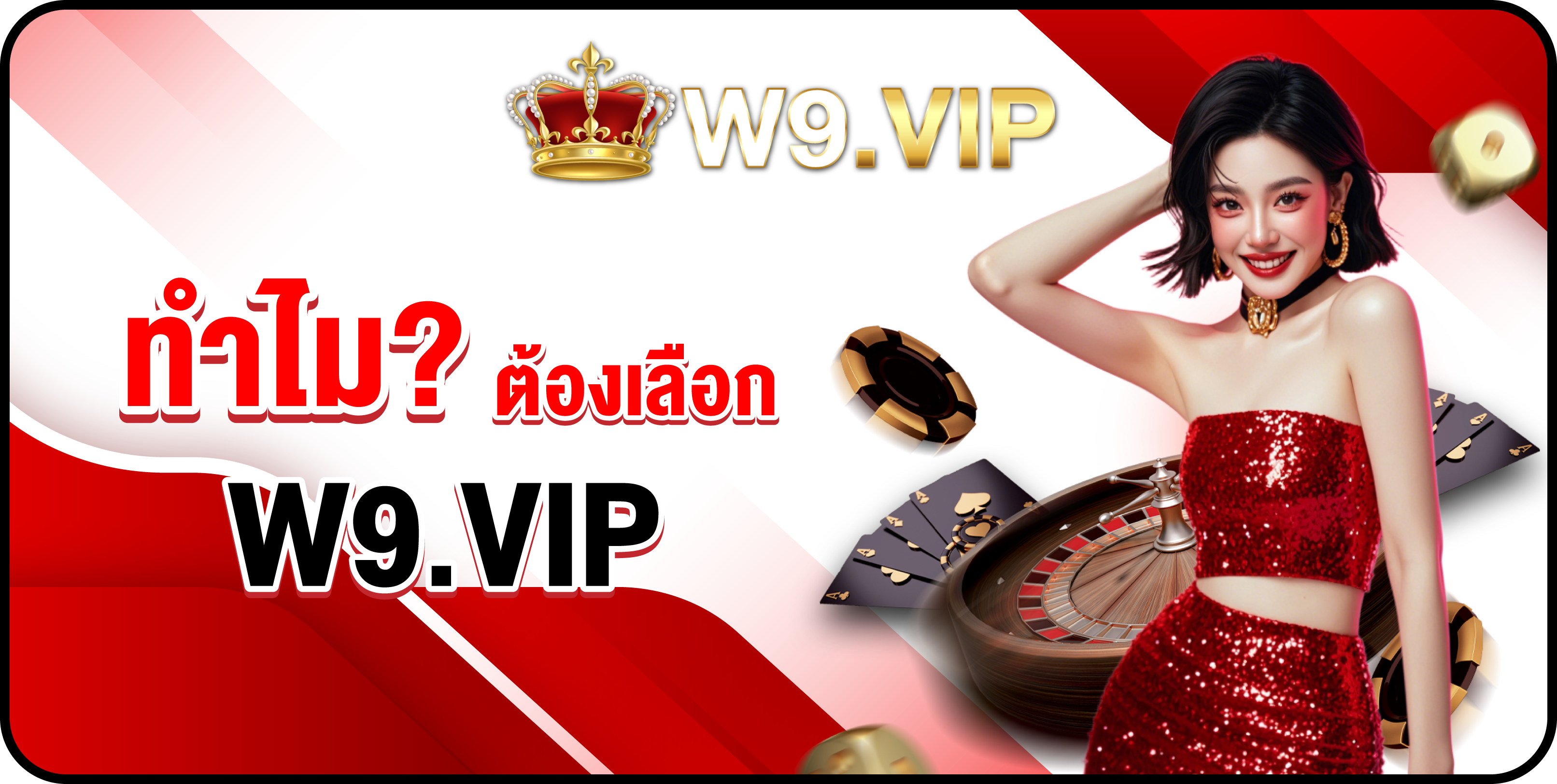 ทำไม? ต้องเลือก W9.VIP