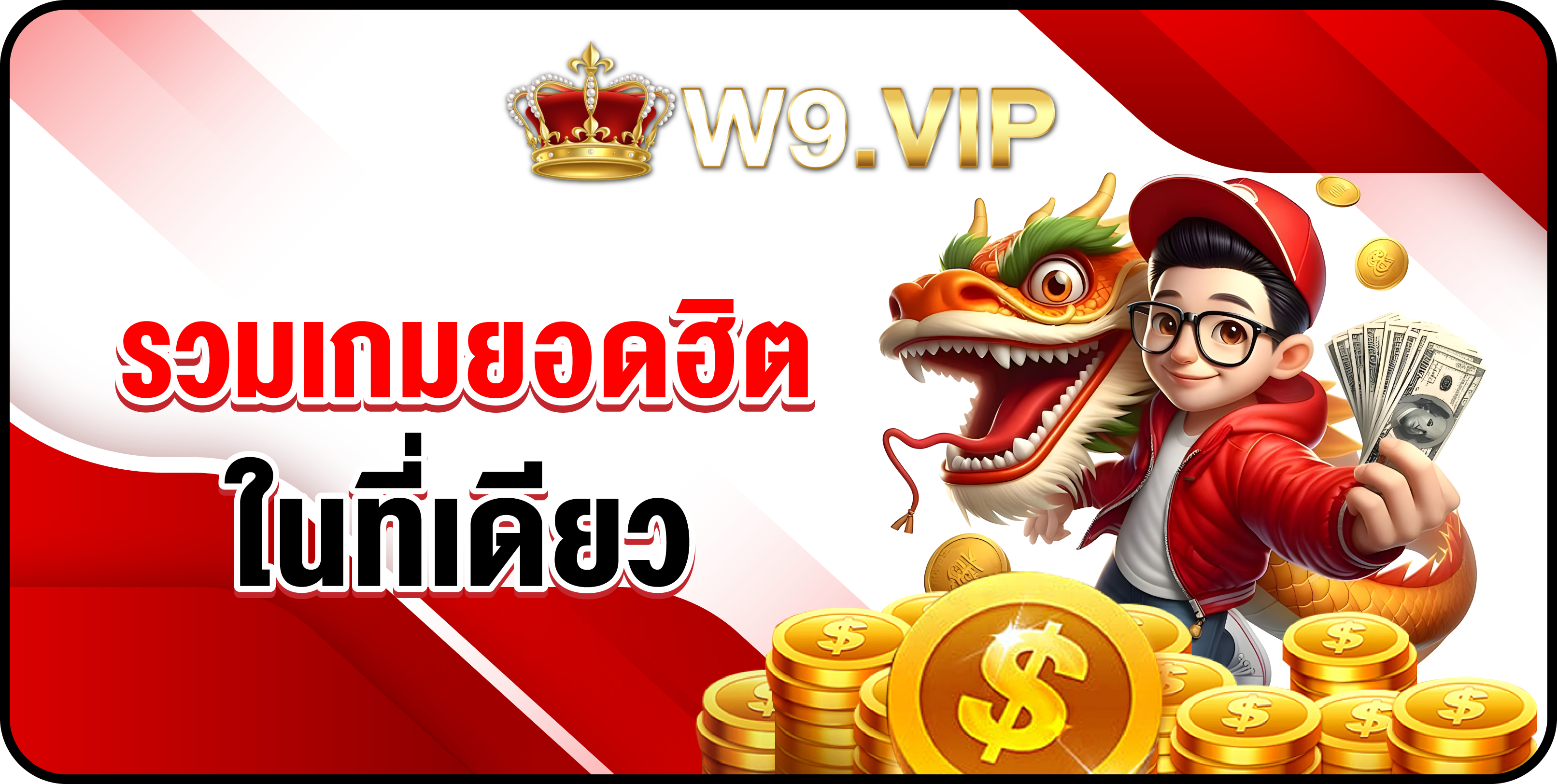 รวมเกมยอดนิยม ในที่เดียว