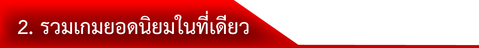 2. รวมเกมยอดนิยมในที่เดียว