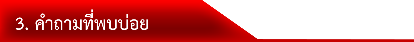 3. คำถามที่พบบ่อย